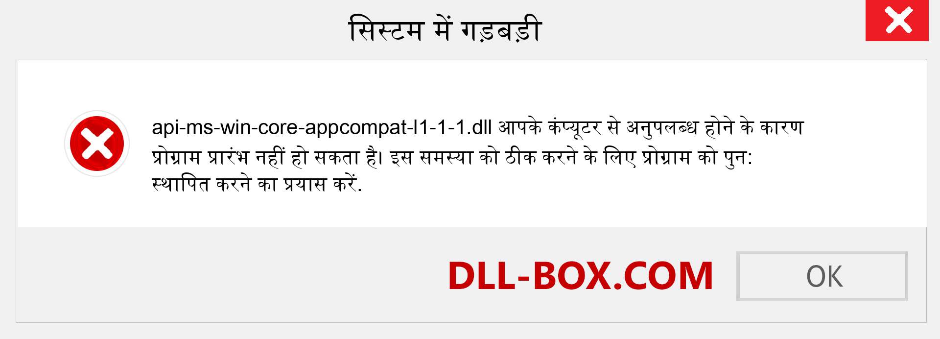 api-ms-win-core-appcompat-l1-1-1.dll फ़ाइल गुम है?. विंडोज 7, 8, 10 के लिए डाउनलोड करें - विंडोज, फोटो, इमेज पर api-ms-win-core-appcompat-l1-1-1 dll मिसिंग एरर को ठीक करें