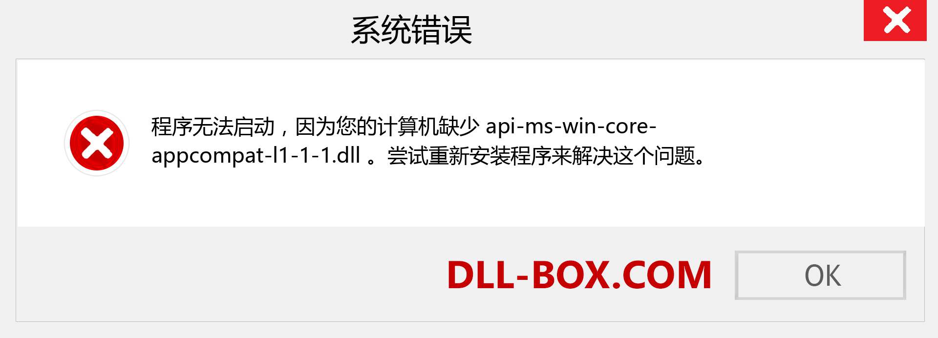 api-ms-win-core-appcompat-l1-1-1.dll 文件丢失？。 适用于 Windows 7、8、10 的下载 - 修复 Windows、照片、图像上的 api-ms-win-core-appcompat-l1-1-1 dll 丢失错误